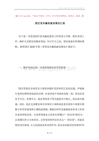 园区党风廉政建设情况汇报.docx