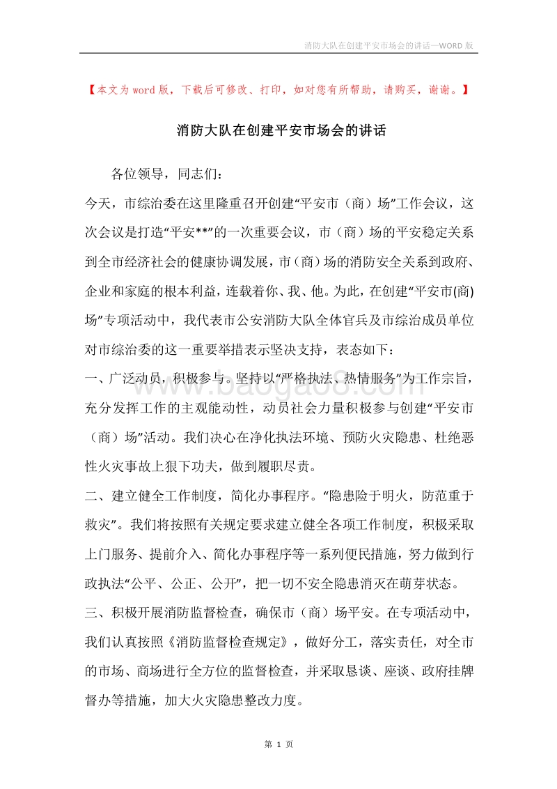 消防大队在创建平安市场会的讲话.docx_第1页