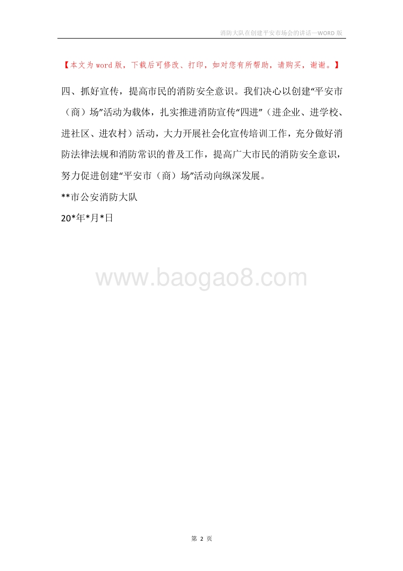 消防大队在创建平安市场会的讲话.docx_第2页