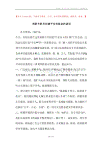 消防大队在创建平安市场会的讲话.docx