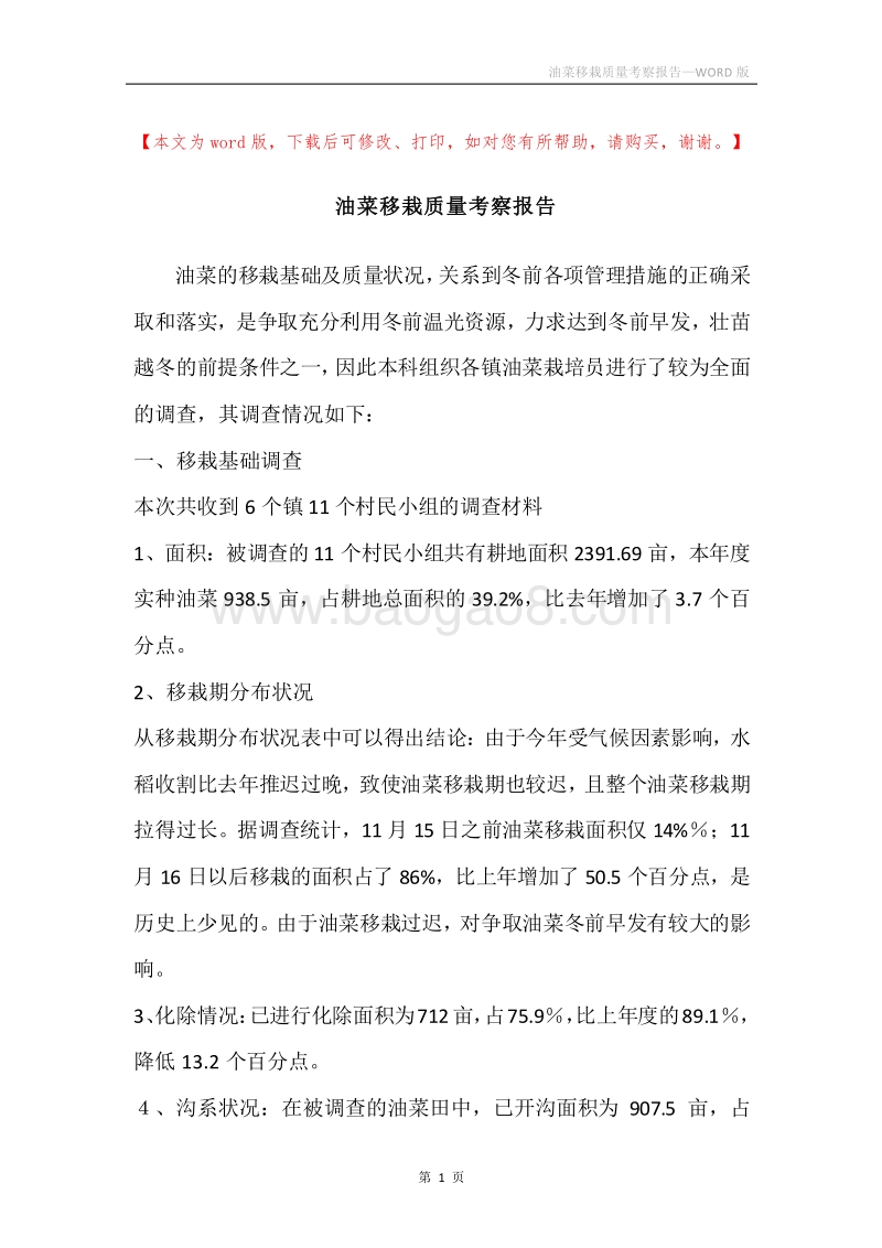 油菜移栽质量考察报告.docx_第1页