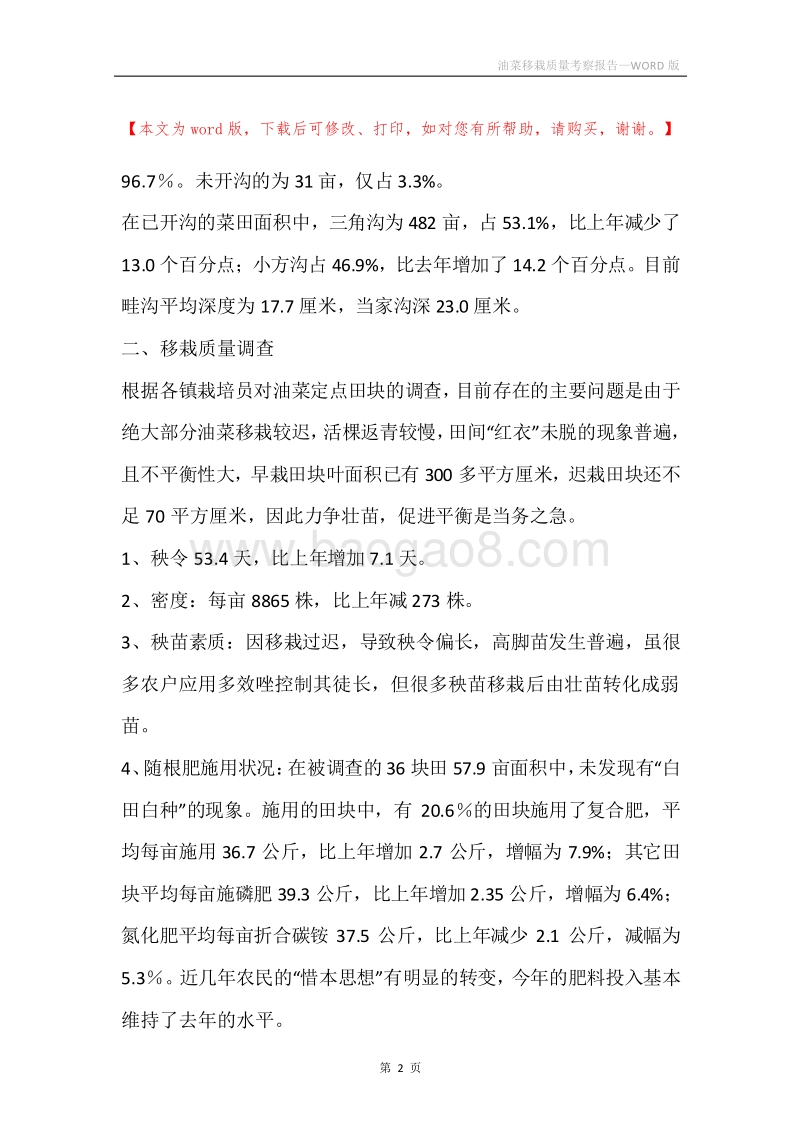 油菜移栽质量考察报告.docx_第2页