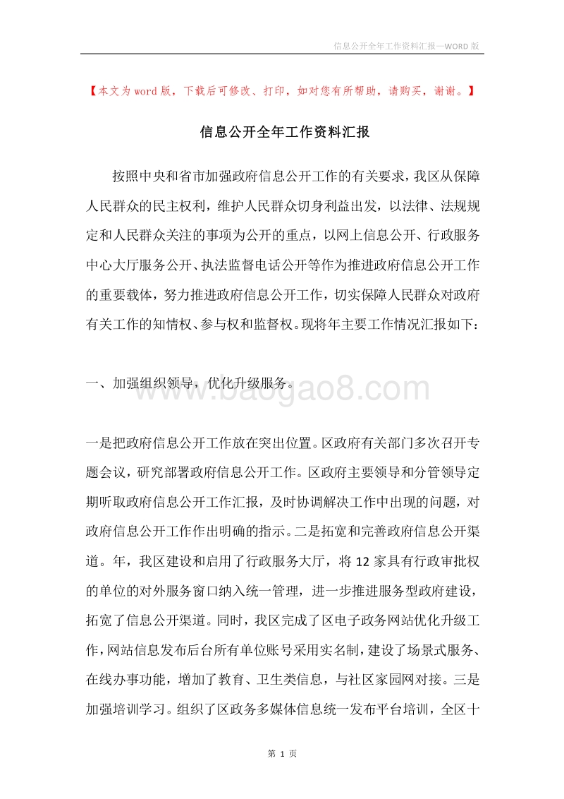 信息公开全年工作资料汇报.docx_第1页