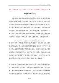 无悔档案人生征文.docx