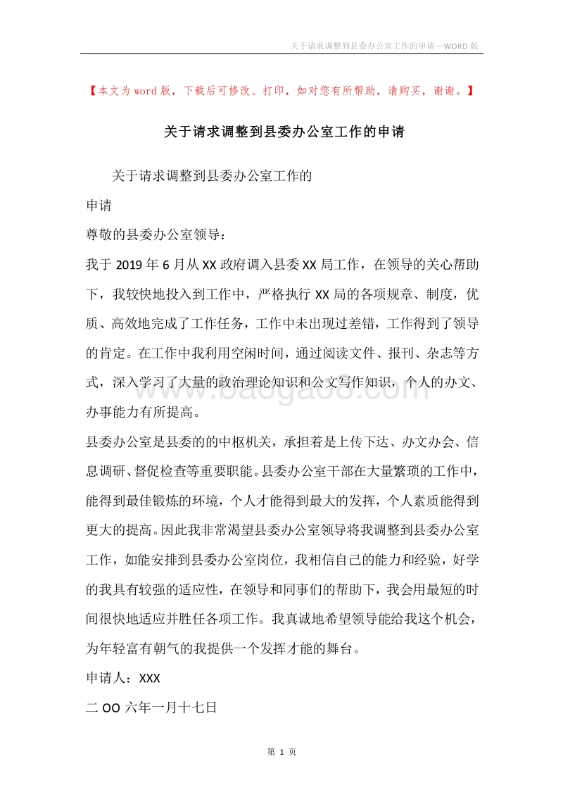 关于请求调整到县委办公室工作的申请.docx_第1页