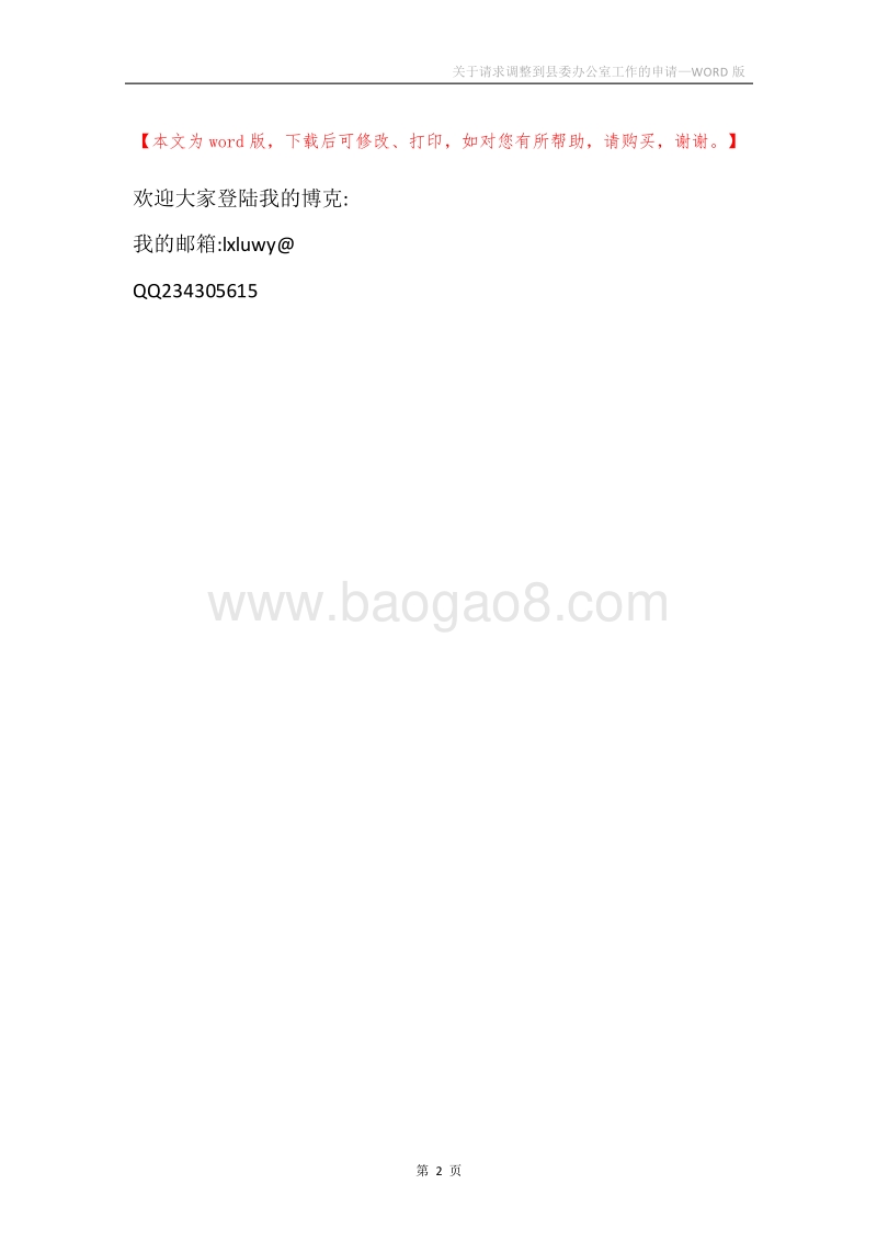 关于请求调整到县委办公室工作的申请.docx_第2页