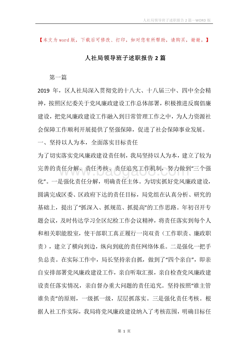 人社局领导班子述职报告2篇.docx_第1页