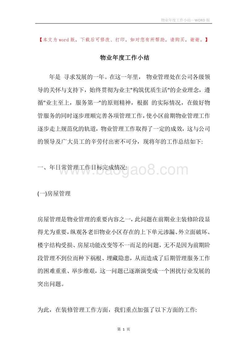 物业年度工作小结.docx_第1页