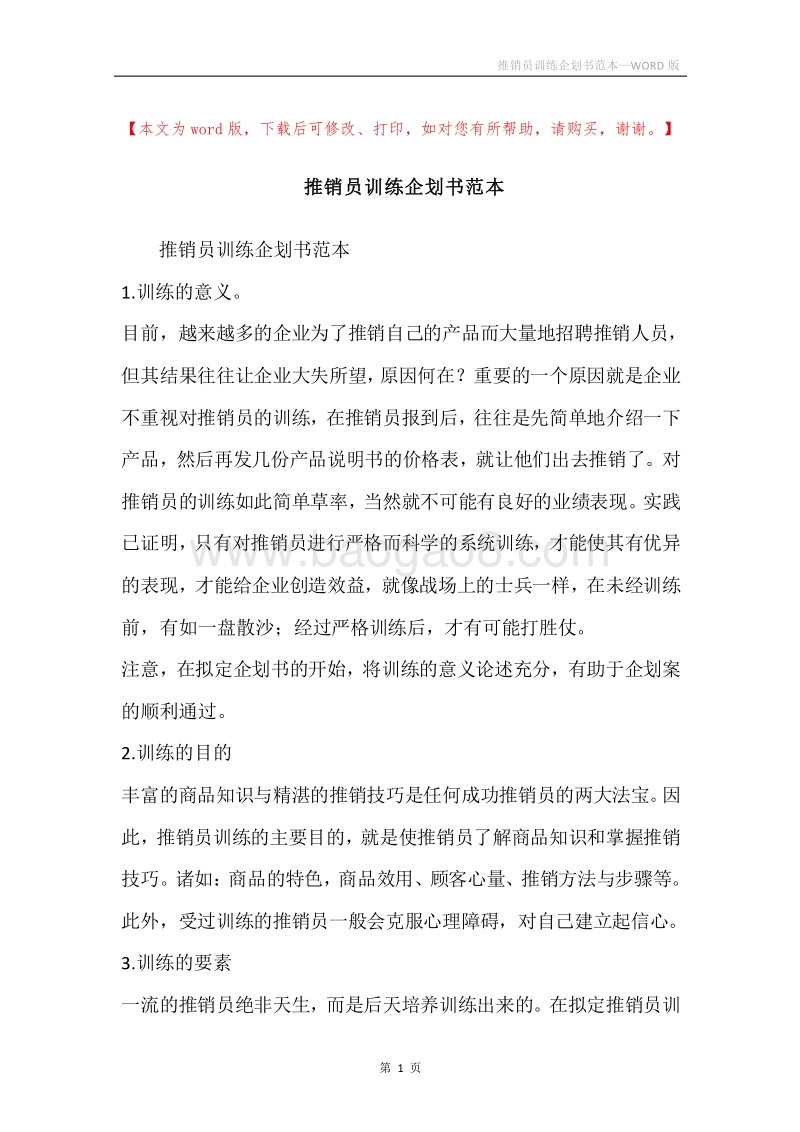 推销员训练企划书范本.docx_第1页