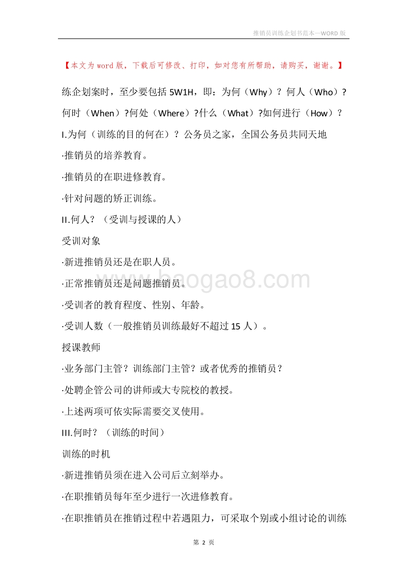 推销员训练企划书范本.docx_第2页