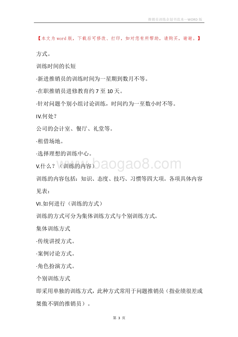 推销员训练企划书范本.docx_第3页