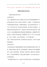 推销员训练企划书范本.docx