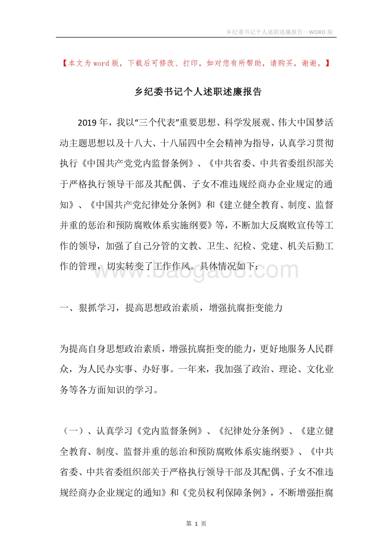 乡纪委书记个人述职述廉报告.docx_第1页