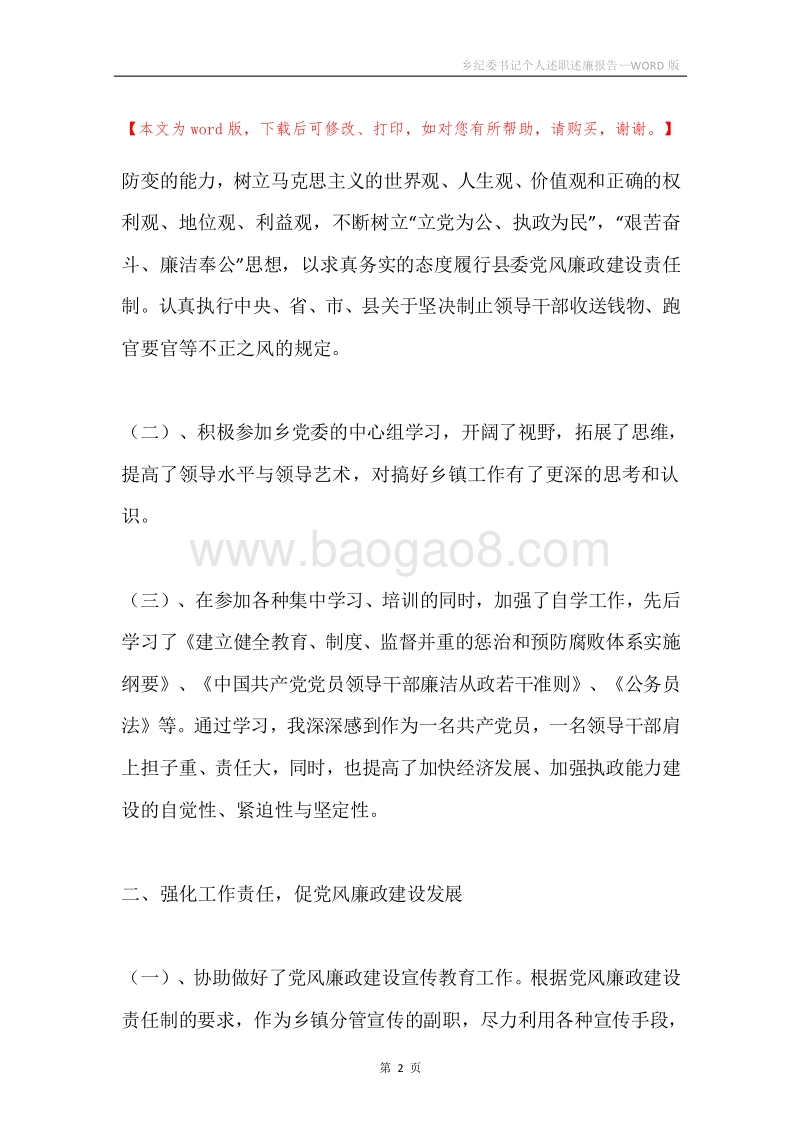 乡纪委书记个人述职述廉报告.docx_第2页