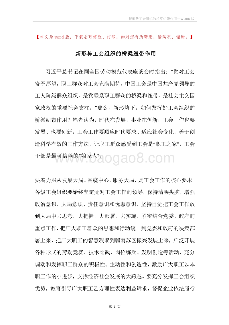 新形势工会组织的桥梁纽带作用.docx_第1页