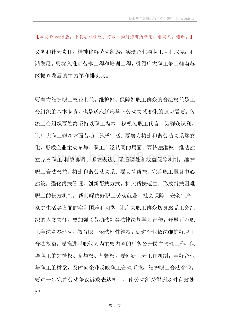 新形势工会组织的桥梁纽带作用.docx_第2页