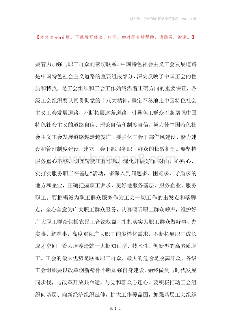 新形势工会组织的桥梁纽带作用.docx_第3页