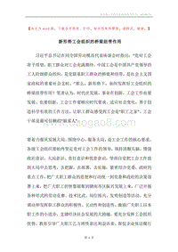 新形势工会组织的桥梁纽带作用.docx