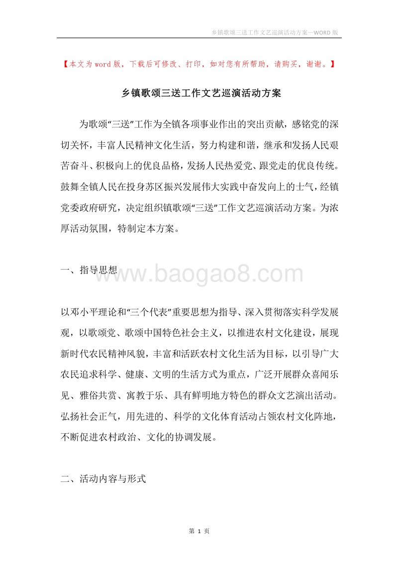 乡镇歌颂三送工作文艺巡演活动方案.docx_第1页