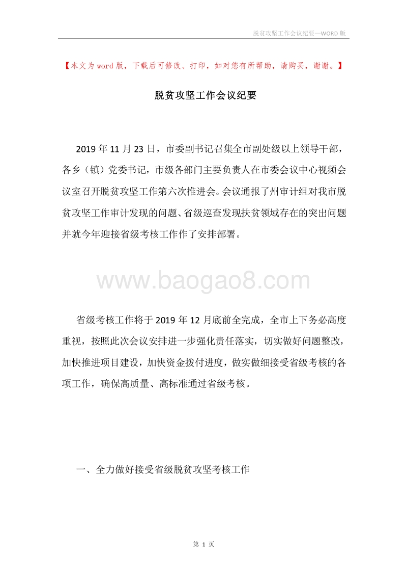 脱贫攻坚工作会议纪要.docx_第1页