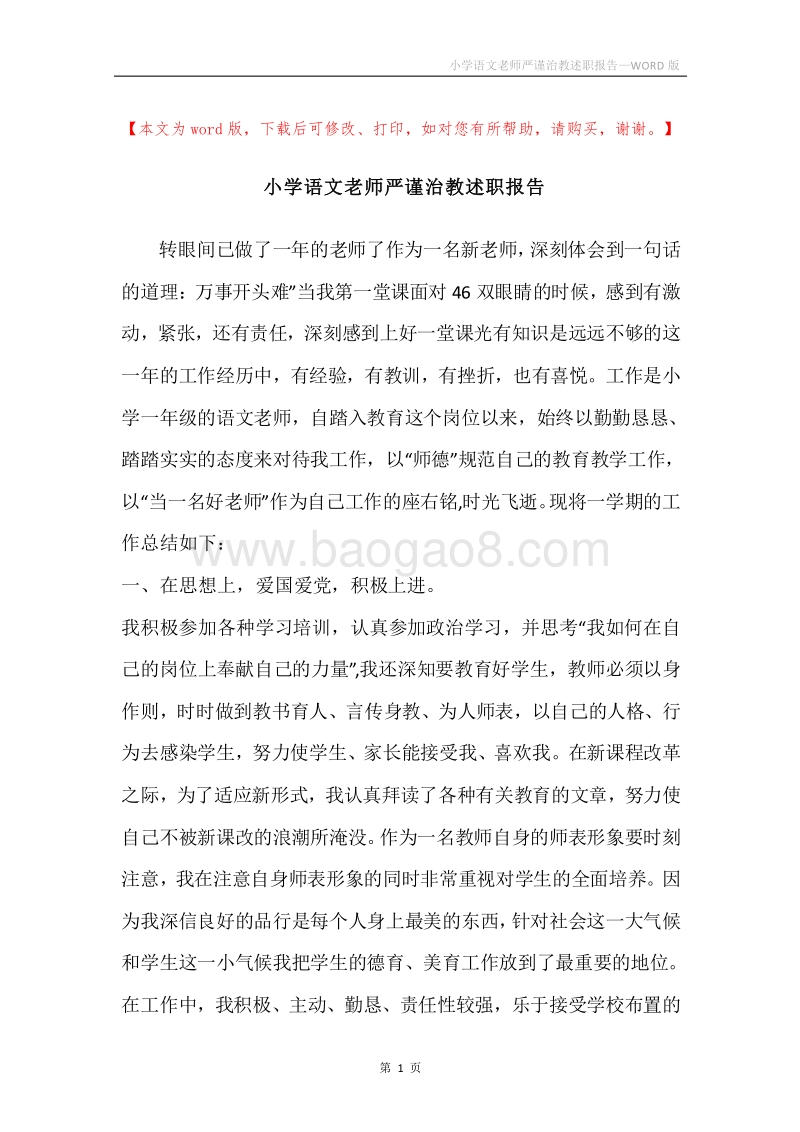 小学语文老师严谨治教述职报告.docx_第1页