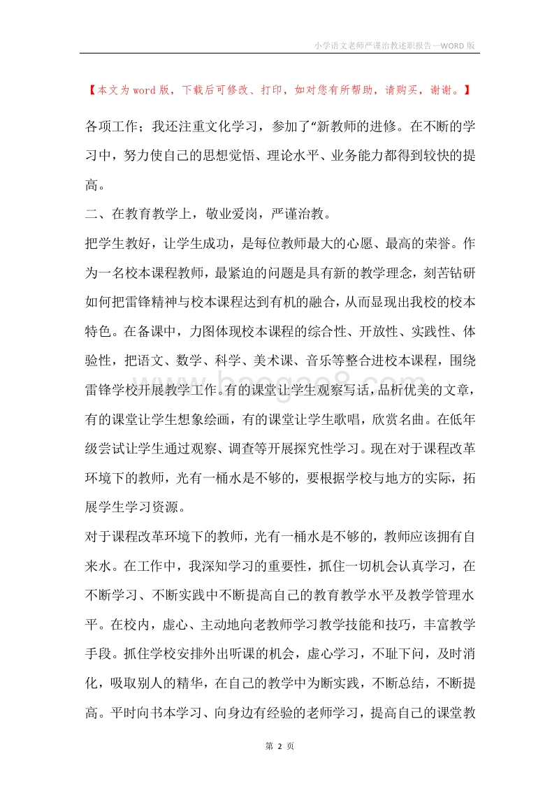 小学语文老师严谨治教述职报告.docx_第2页