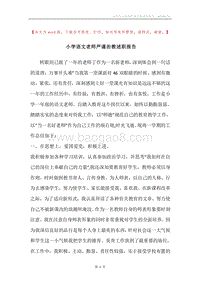 小学语文老师严谨治教述职报告.docx