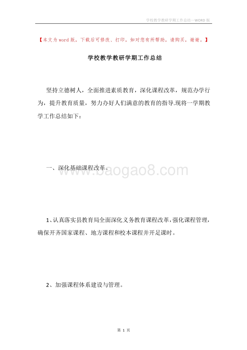 学校教学教研学期工作总结.docx_第1页