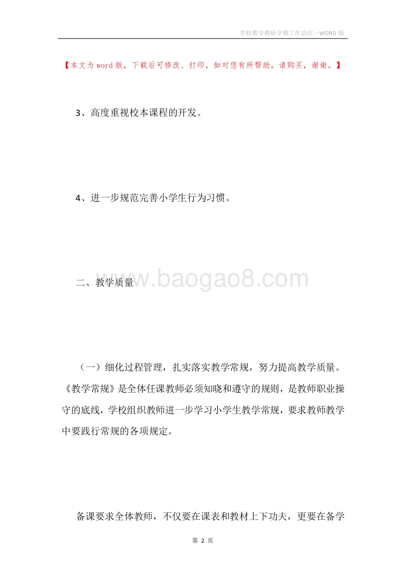 学校教学教研学期工作总结.docx_第2页