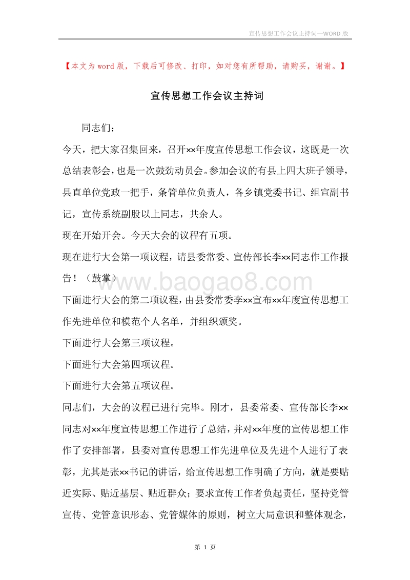 宣传思想工作会议主持词.docx_第1页