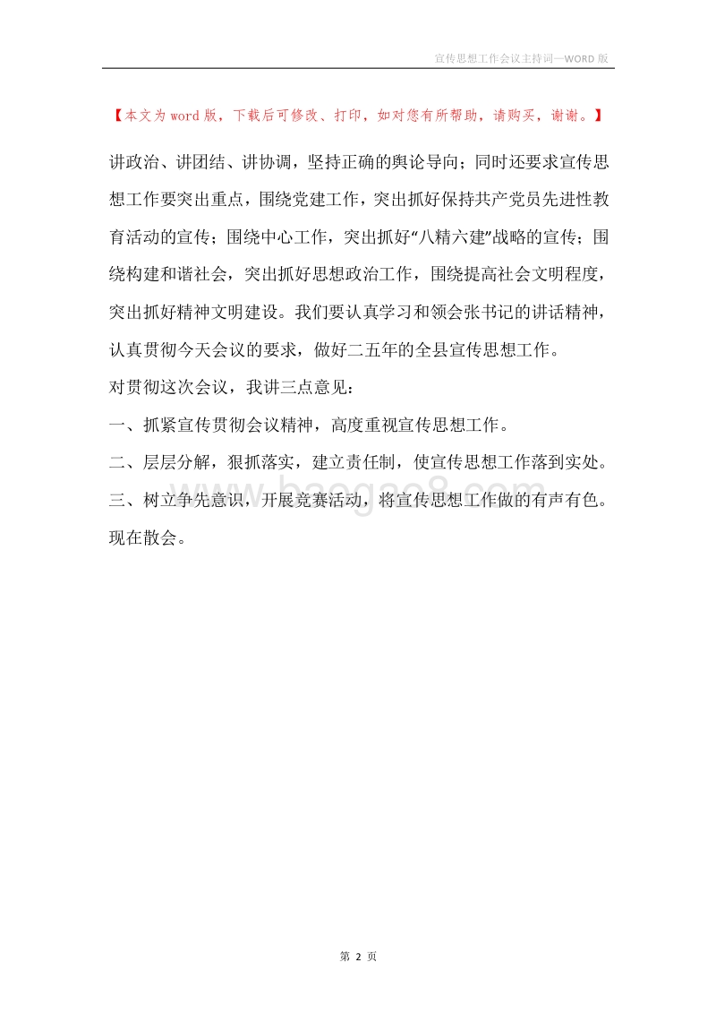 宣传思想工作会议主持词.docx_第2页