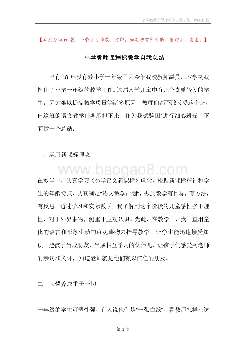 小学教师课程标教学自我总结.docx_第1页