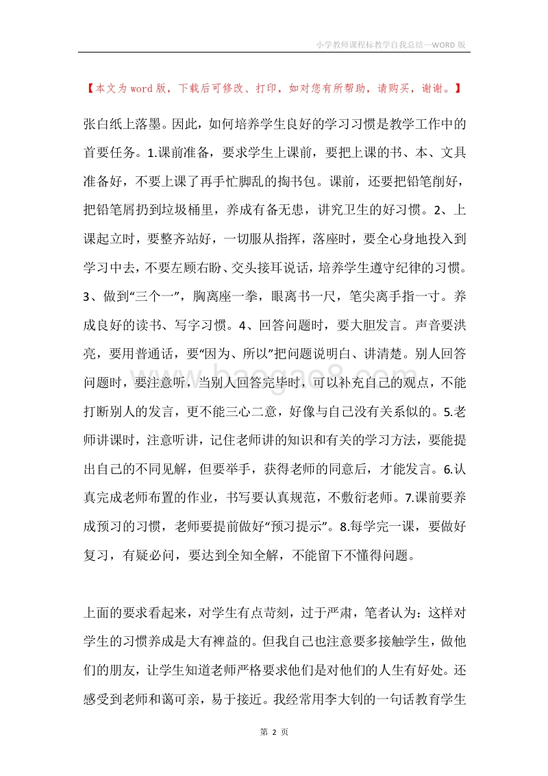 小学教师课程标教学自我总结.docx_第2页
