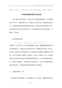 小学教师课程标教学自我总结.docx