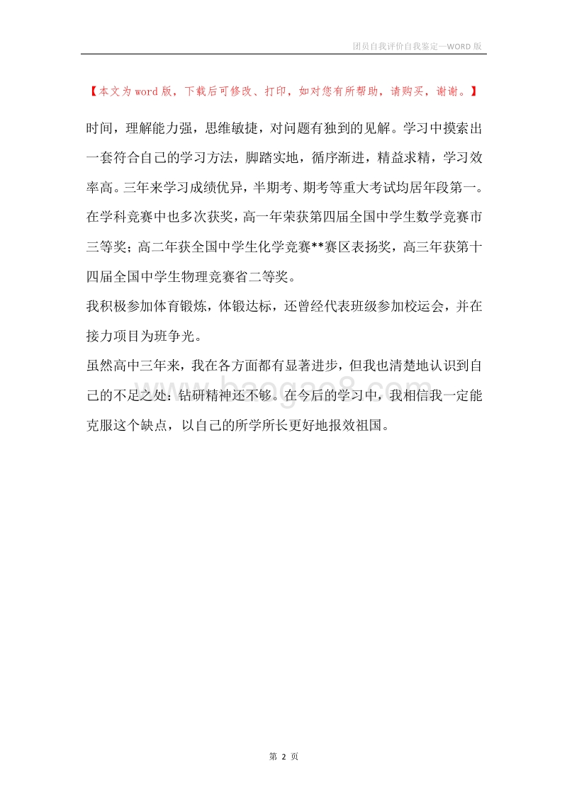 团员自我评价自我鉴定.docx_第2页