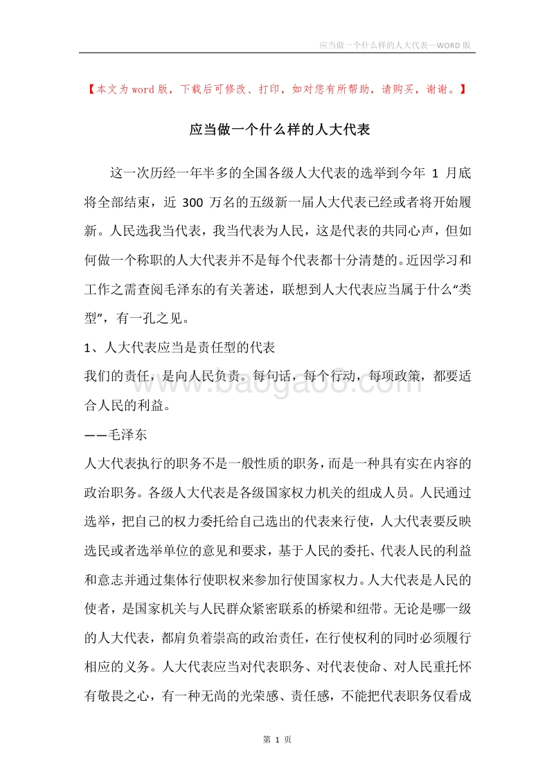 应当做一个什么样的人大代表.docx_第1页