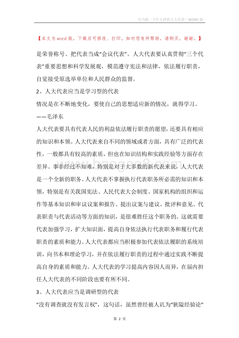 应当做一个什么样的人大代表.docx_第2页