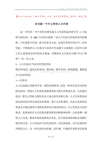 应当做一个什么样的人大代表.docx
