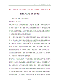 副县长乡人大会工作总结讲话.docx