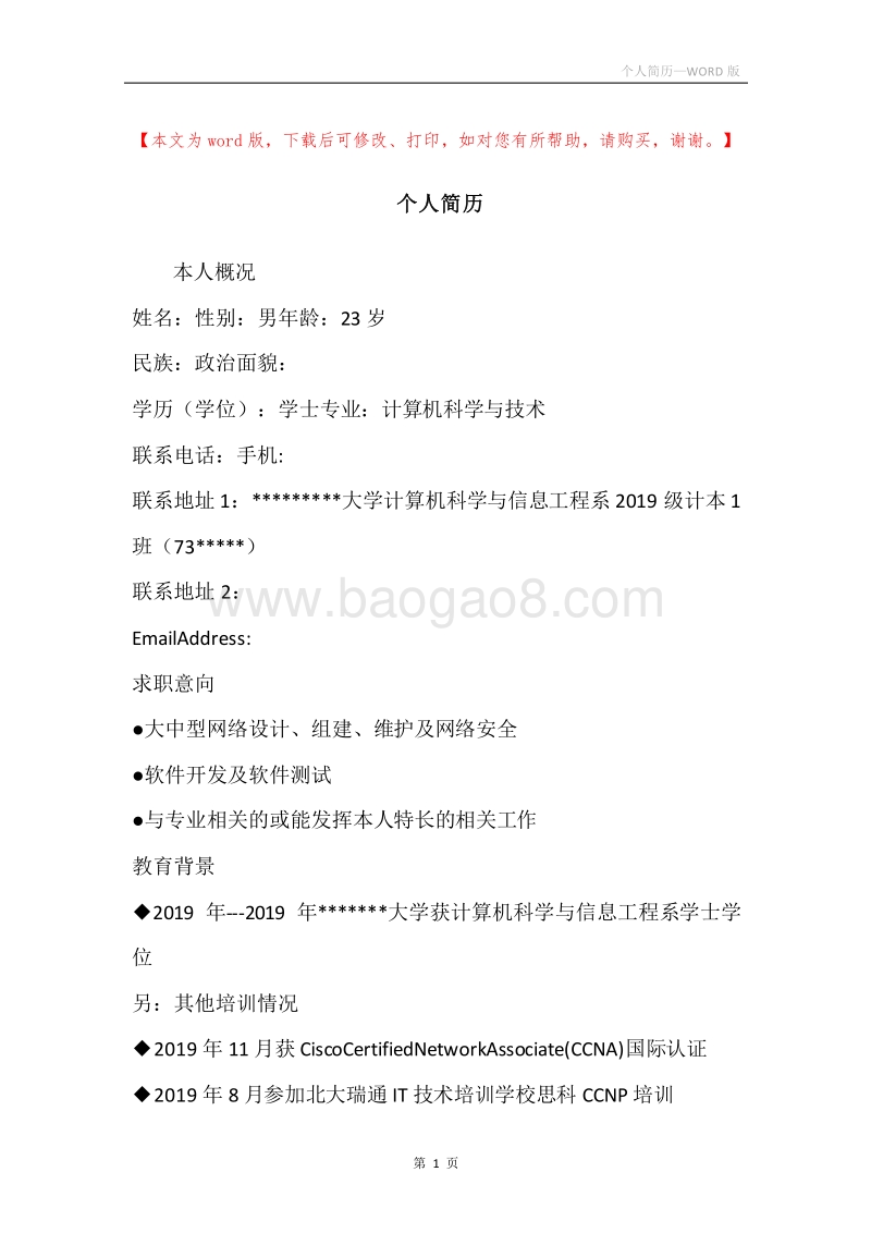 个人简历.docx_第1页