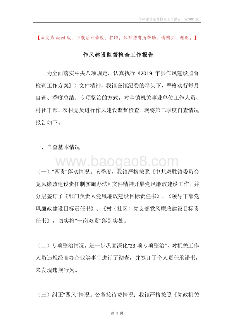 作风建设监督检查工作报告.docx_第1页
