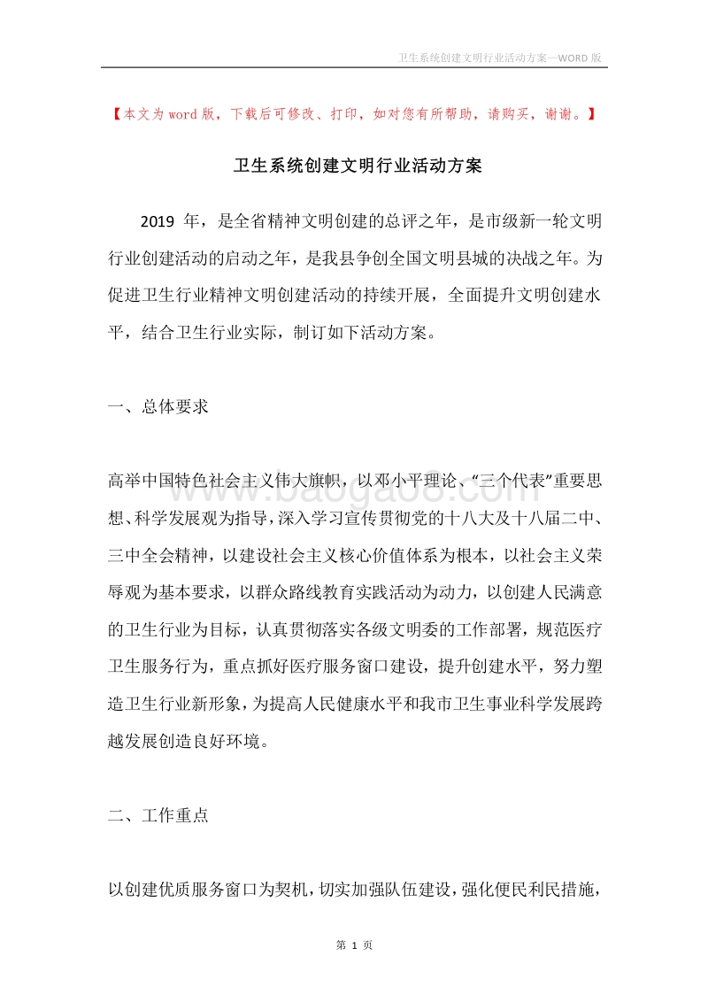 卫生系统创建文明行业活动方案.docx_第1页