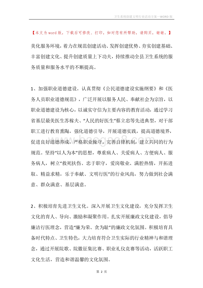 卫生系统创建文明行业活动方案.docx_第2页