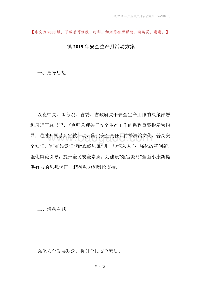 镇2019年安全生产月活动方案.docx_第1页