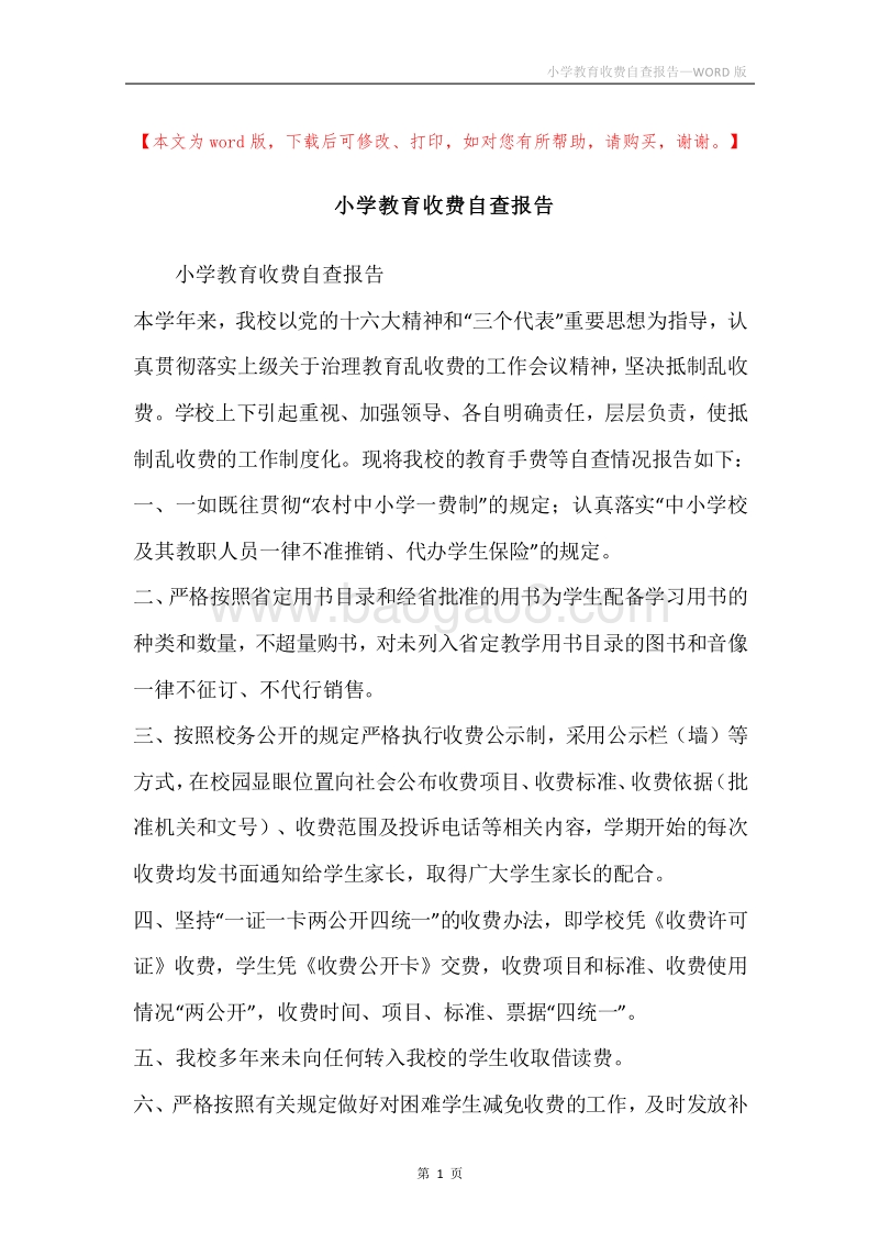 小学教育收费自查报告.docx_第1页