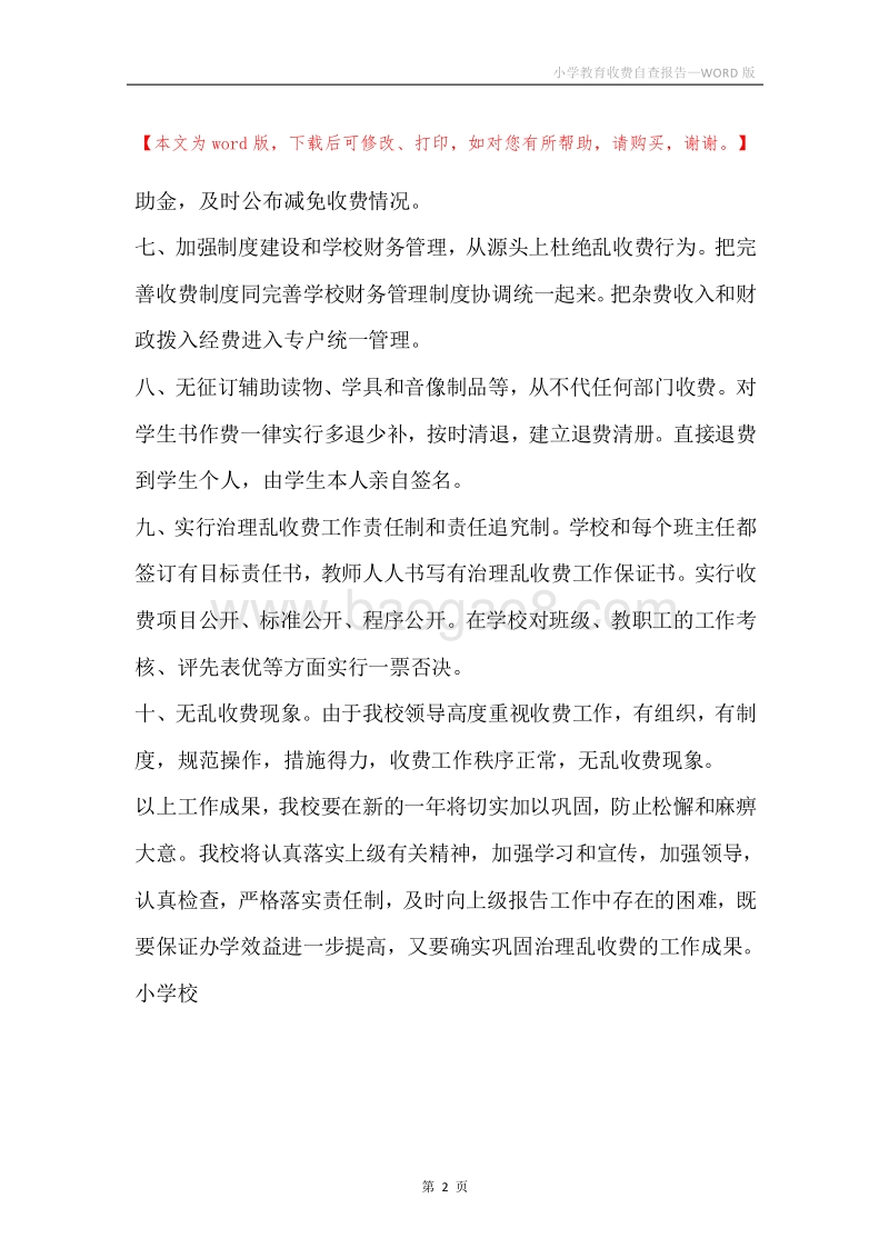 小学教育收费自查报告.docx_第2页