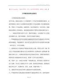 小学教育收费自查报告.docx