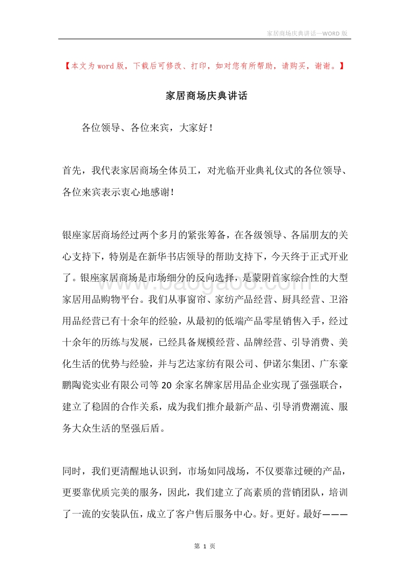 家居商场庆典讲话.docx_第1页