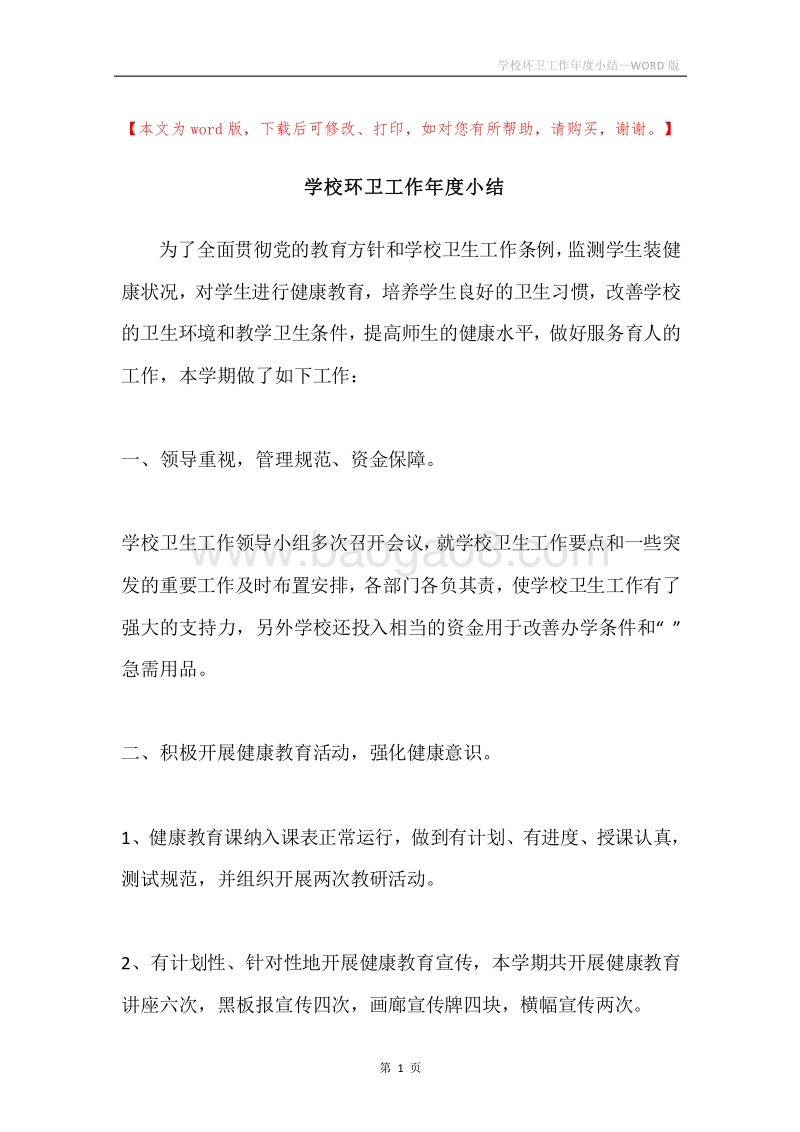 学校环卫工作年度小结.docx_第1页