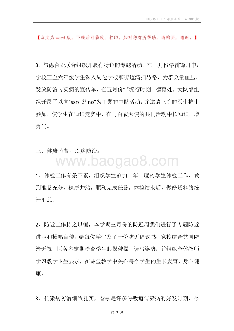 学校环卫工作年度小结.docx_第2页
